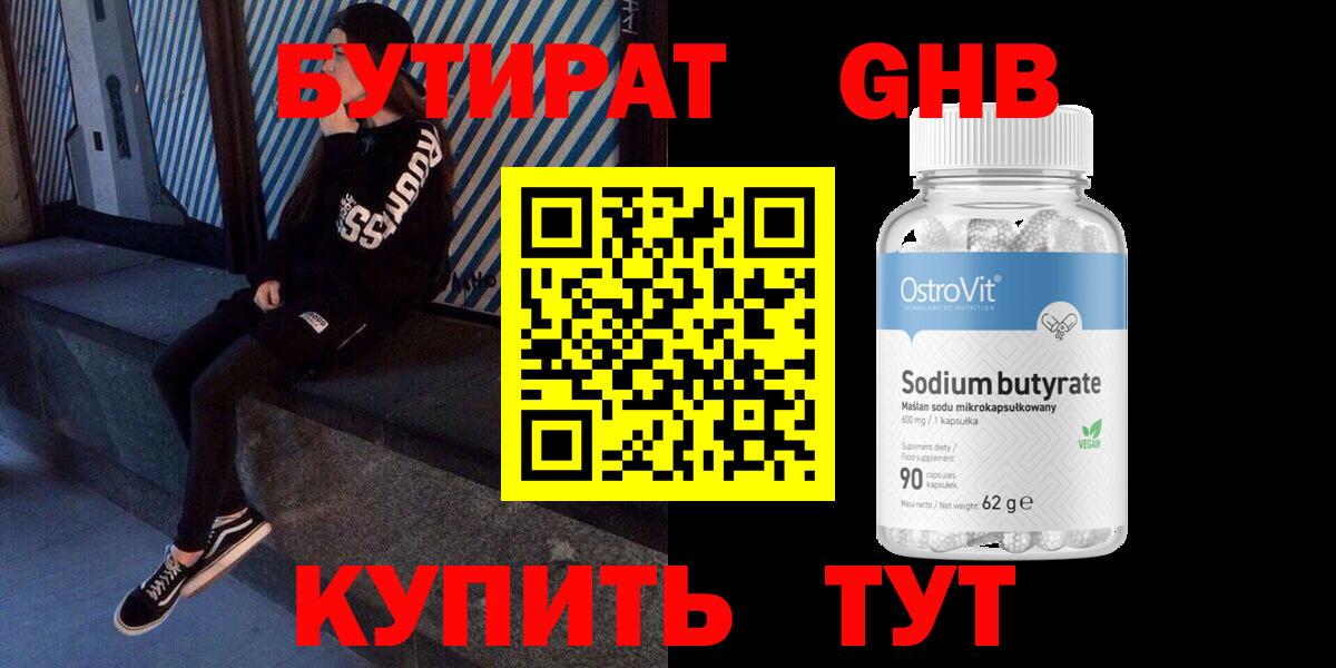 БУТИРАТ BDO Новочеркасск